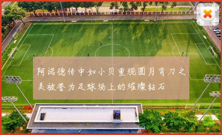 阿诺德传中如小贝重现圆月弯刀之美被誉为足球场上的璀璨钻石