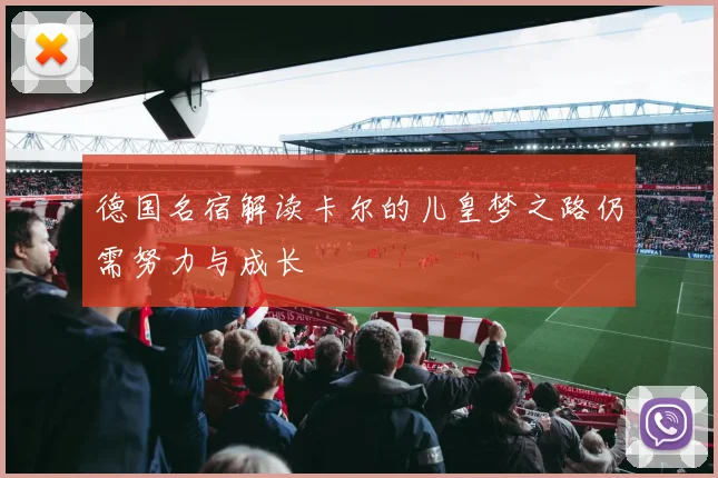 德国名宿解读卡尔的儿皇梦之路仍需努力与成长